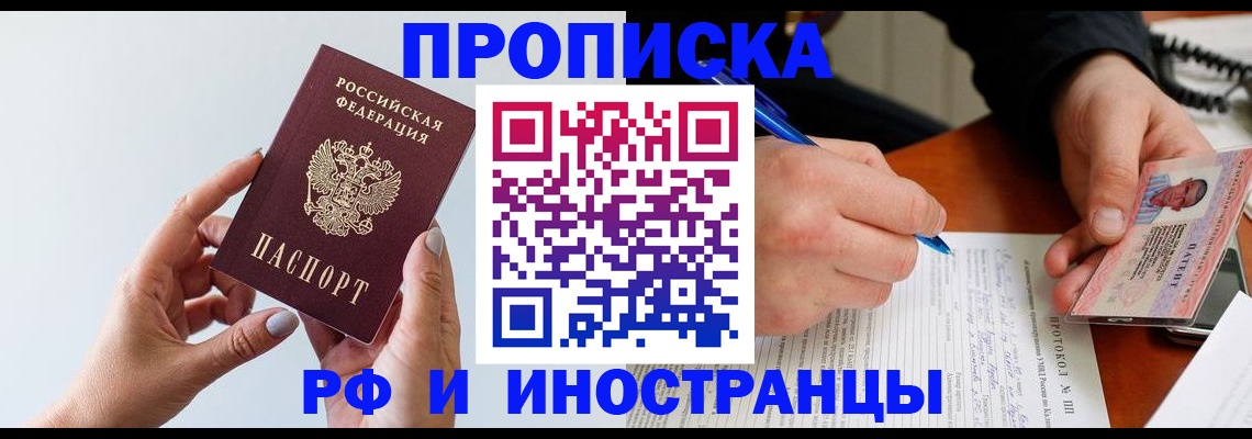 прописка штамп в Щёлково